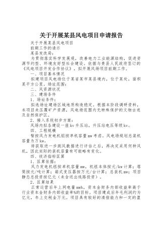 关于开展某县风电项目申请报告
