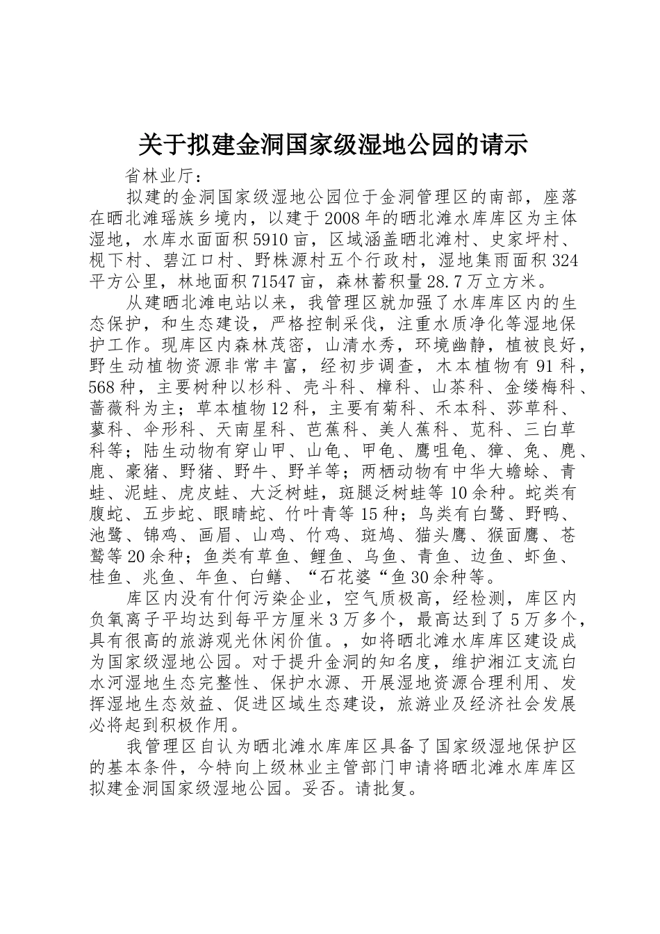 关于拟建金洞国家级湿地公园的请示_第1页