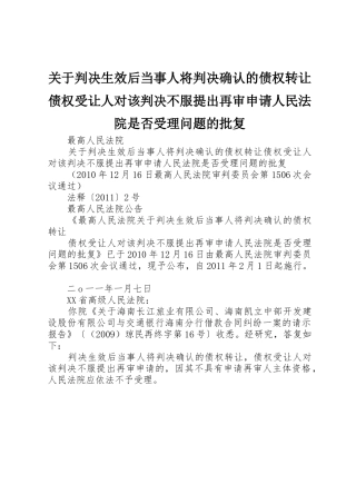 关于判决生效后当事人将判决确认的债权转让债权受让人对该判决不服提出再审申请人民法院是否受理问题的批复