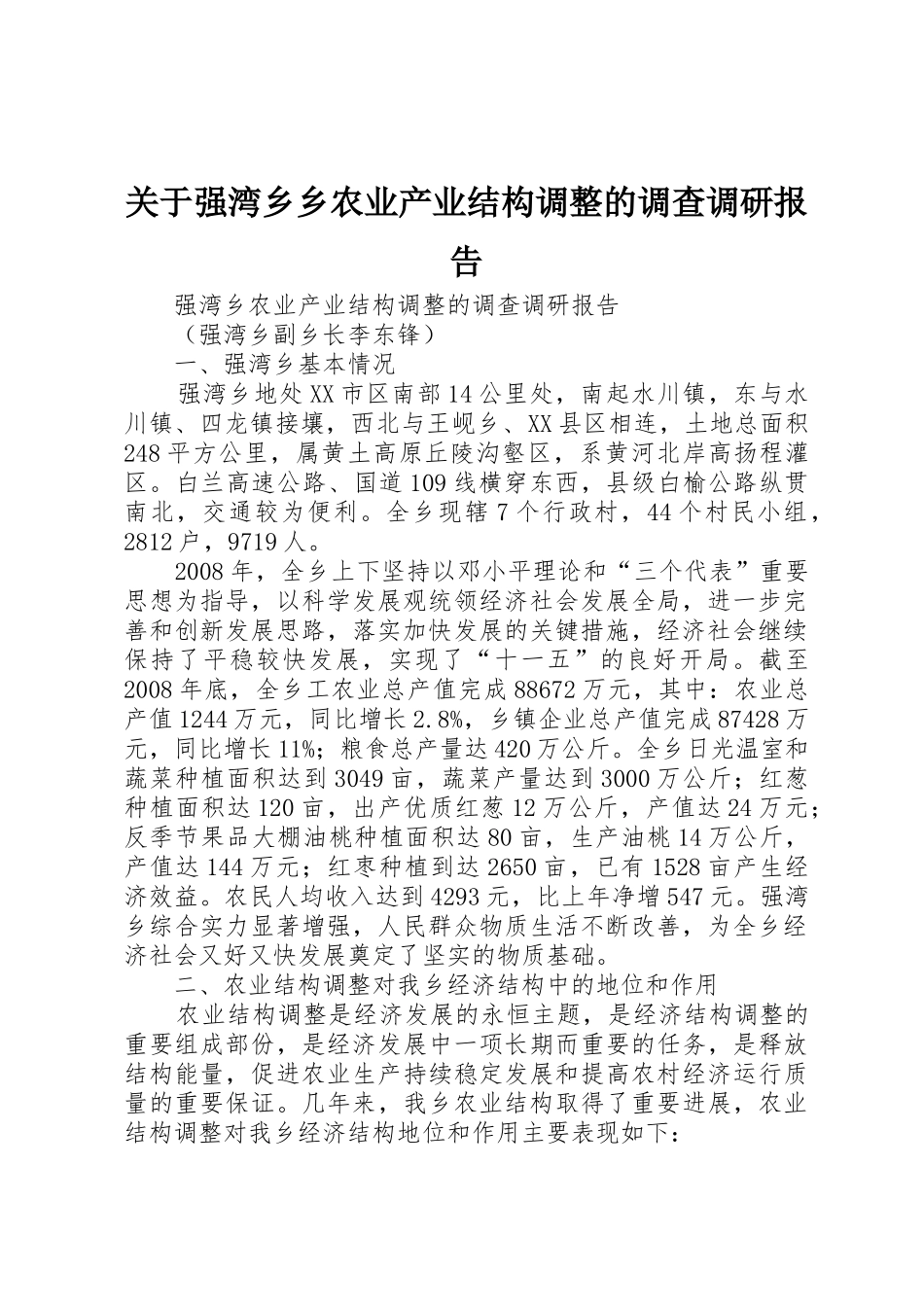 关于强湾乡乡农业产业结构调整的调查调研报告_第1页