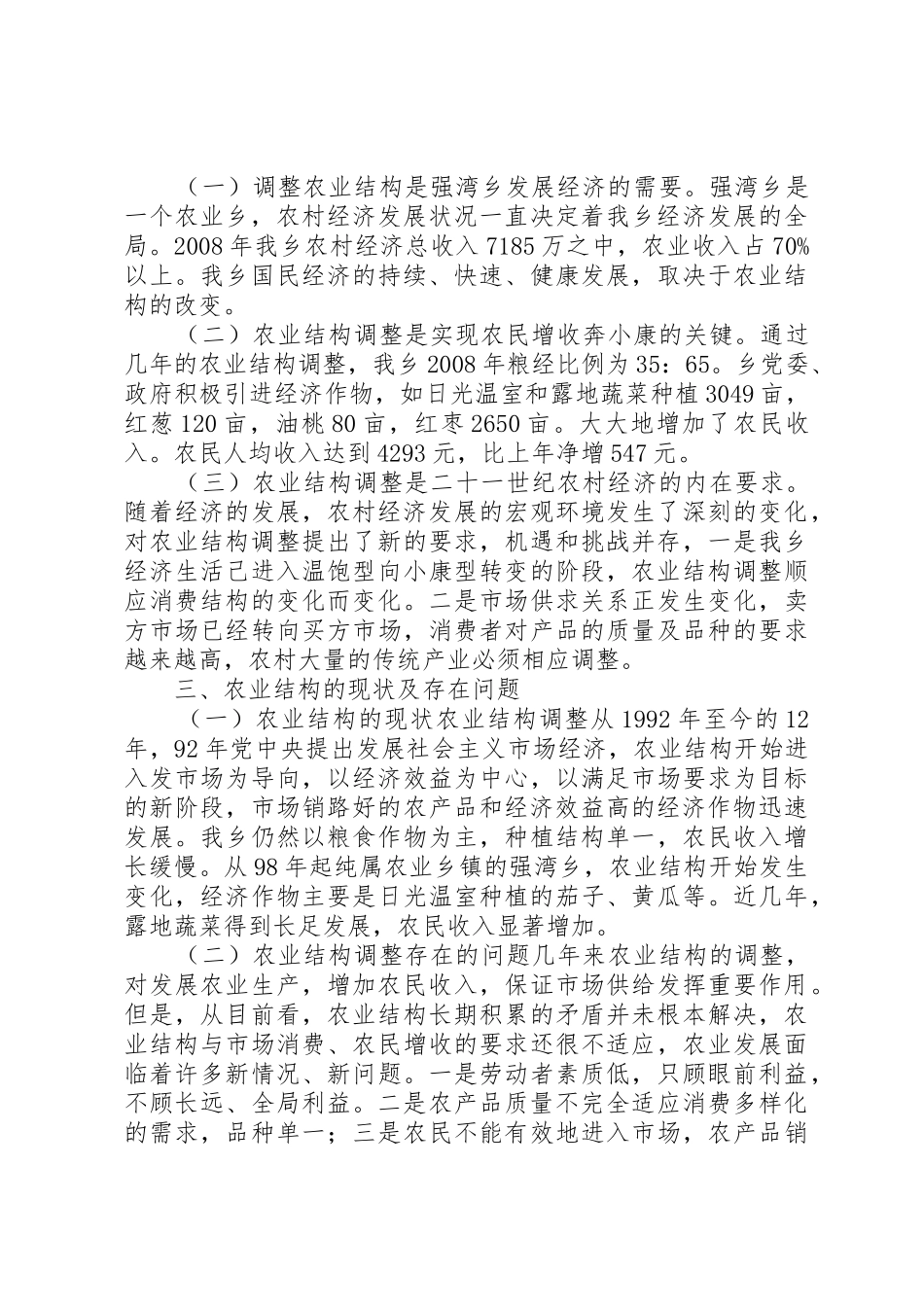 关于强湾乡乡农业产业结构调整的调查调研报告_第2页