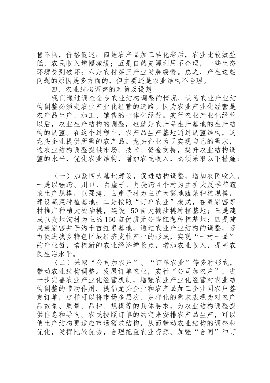 关于强湾乡乡农业产业结构调整的调查调研报告_第3页