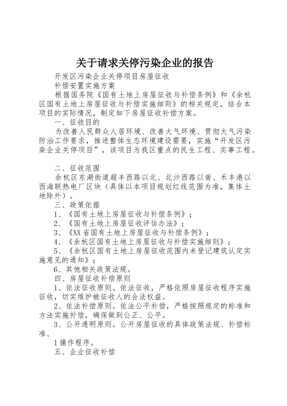 关于请求关停污染企业的报告_第1页