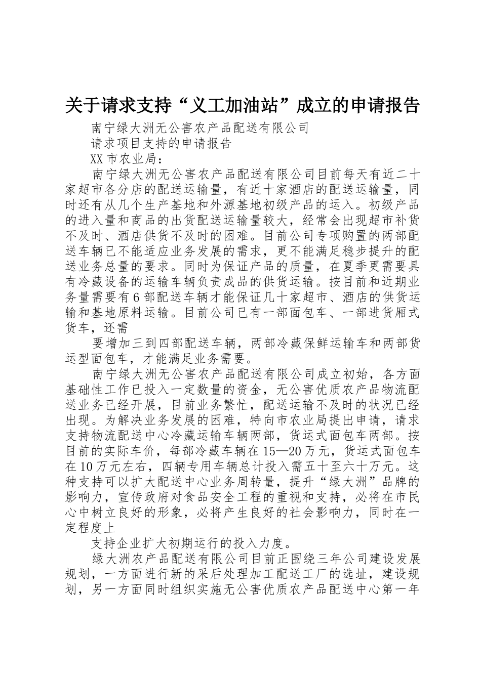 关于请求支持“义工加油站”成立的申请报告_第1页
