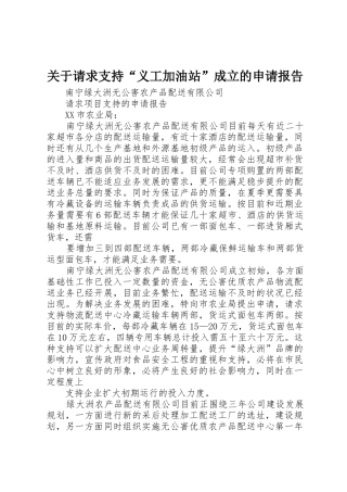 关于请求支持“义工加油站”成立的申请报告