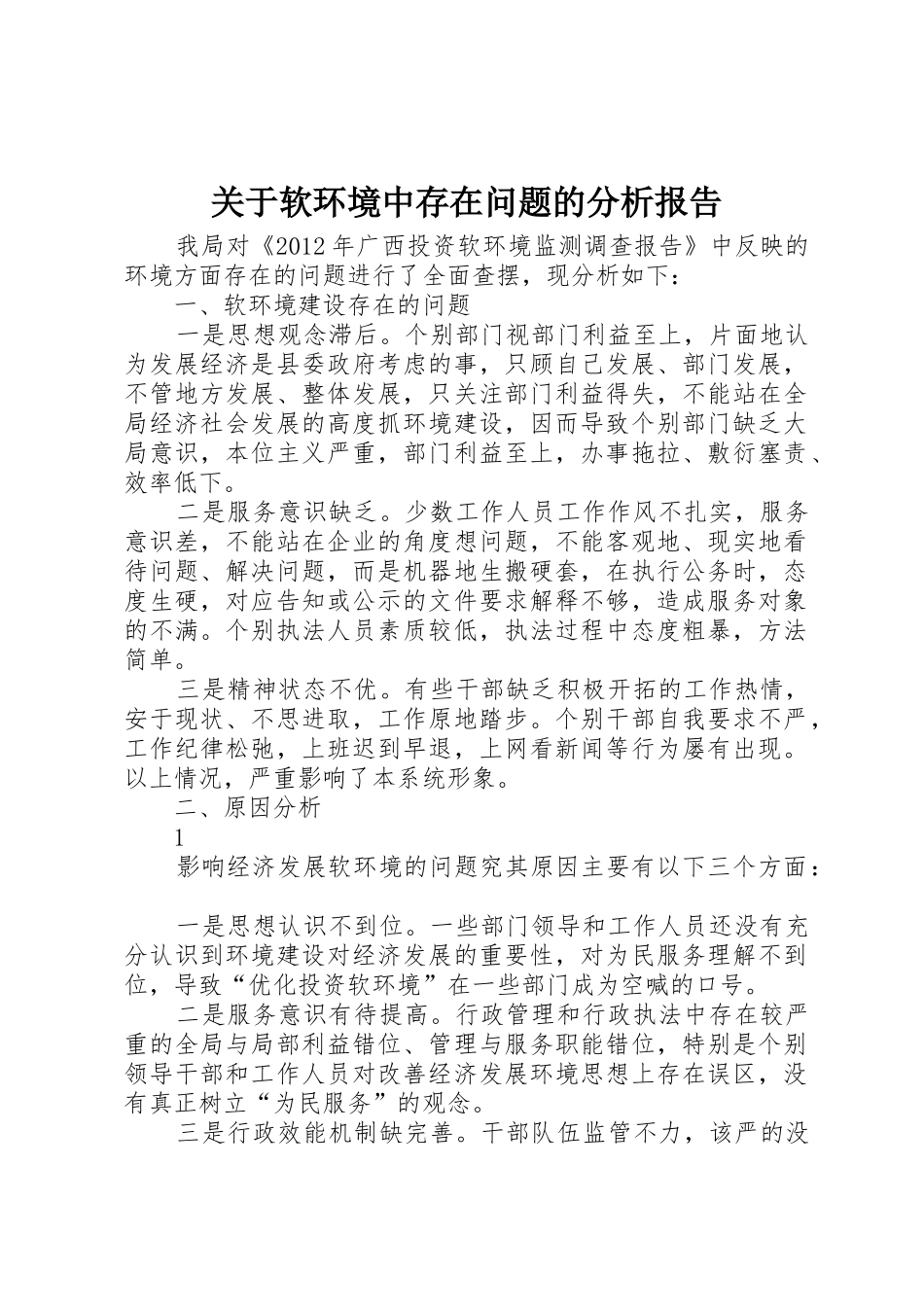 关于软环境中存在问题的分析报告_第1页