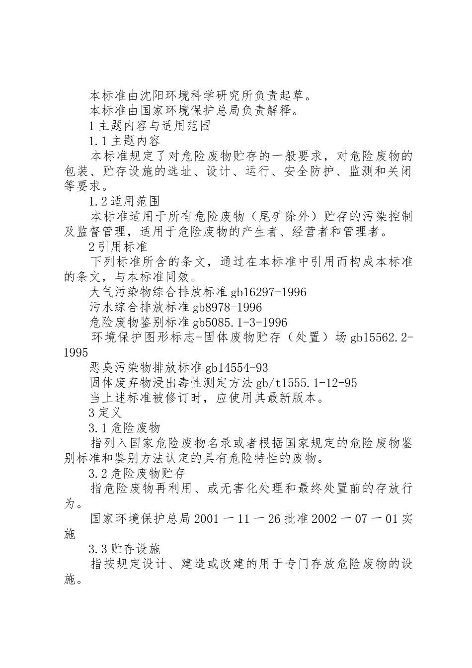 关于申请危险废物延期贮存的请示[范文模版]_第2页