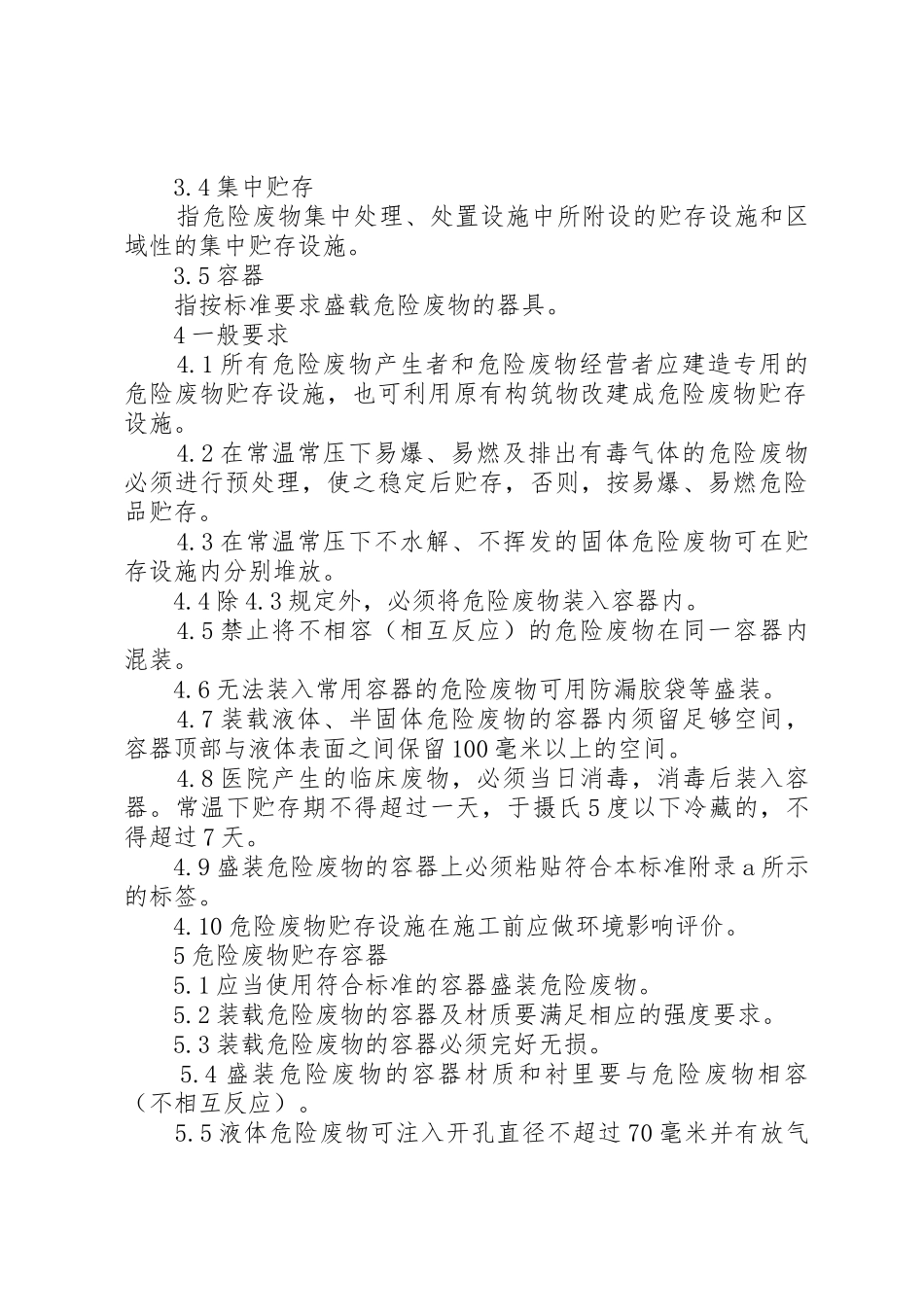 关于申请危险废物延期贮存的请示[范文模版]_第3页