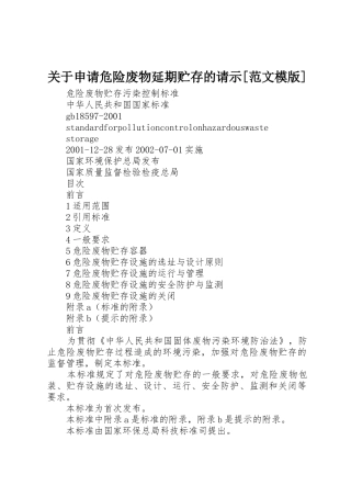 关于申请危险废物延期贮存的请示[范文模版]