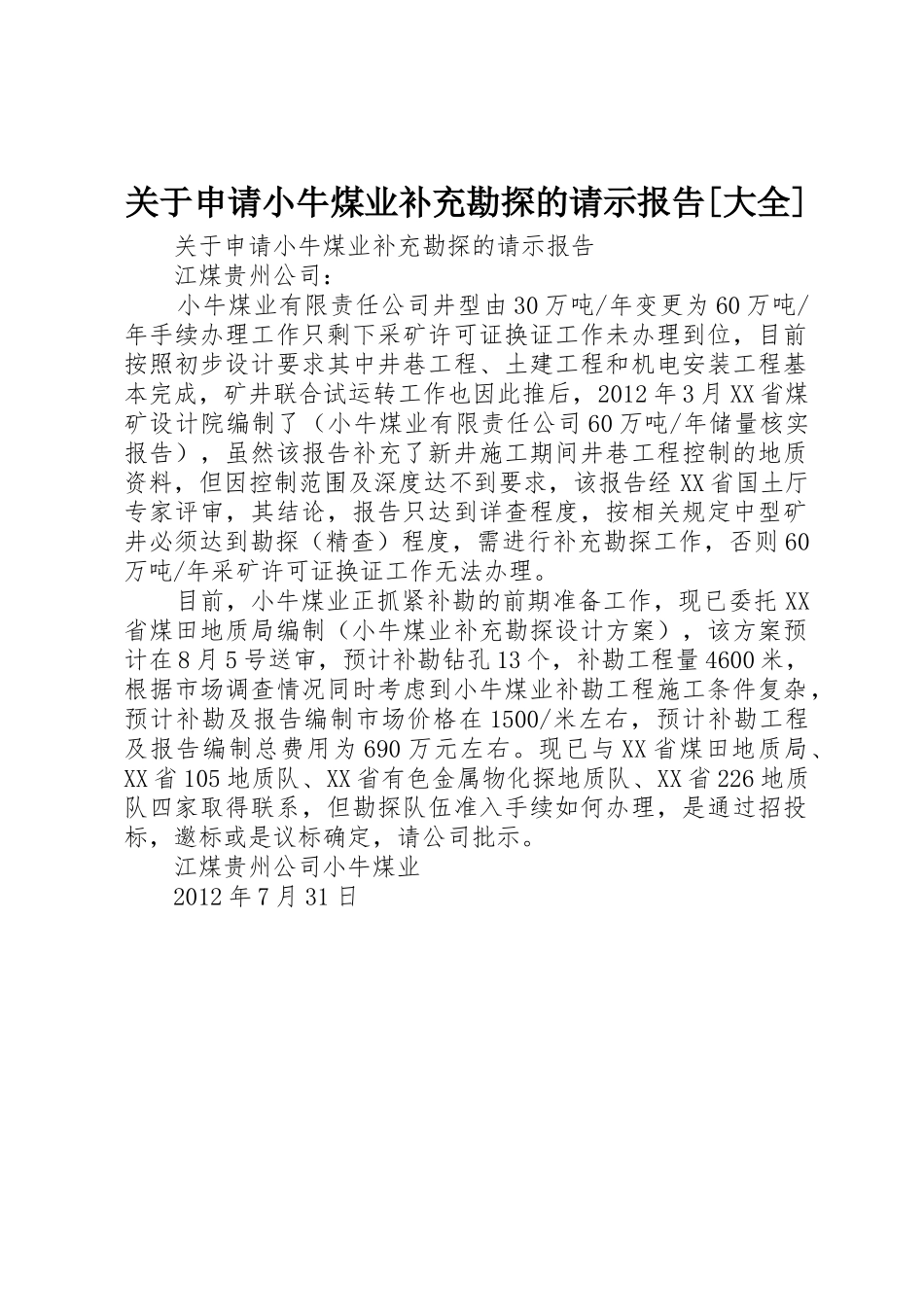 关于申请小牛煤业补充勘探的请示报告[大全]_第1页