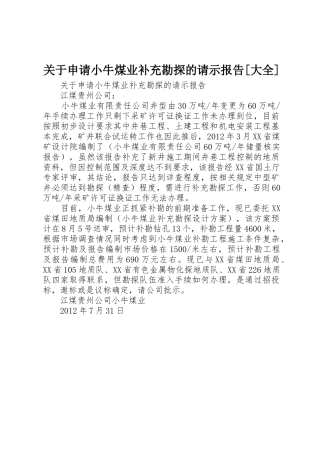 关于申请小牛煤业补充勘探的请示报告[大全]