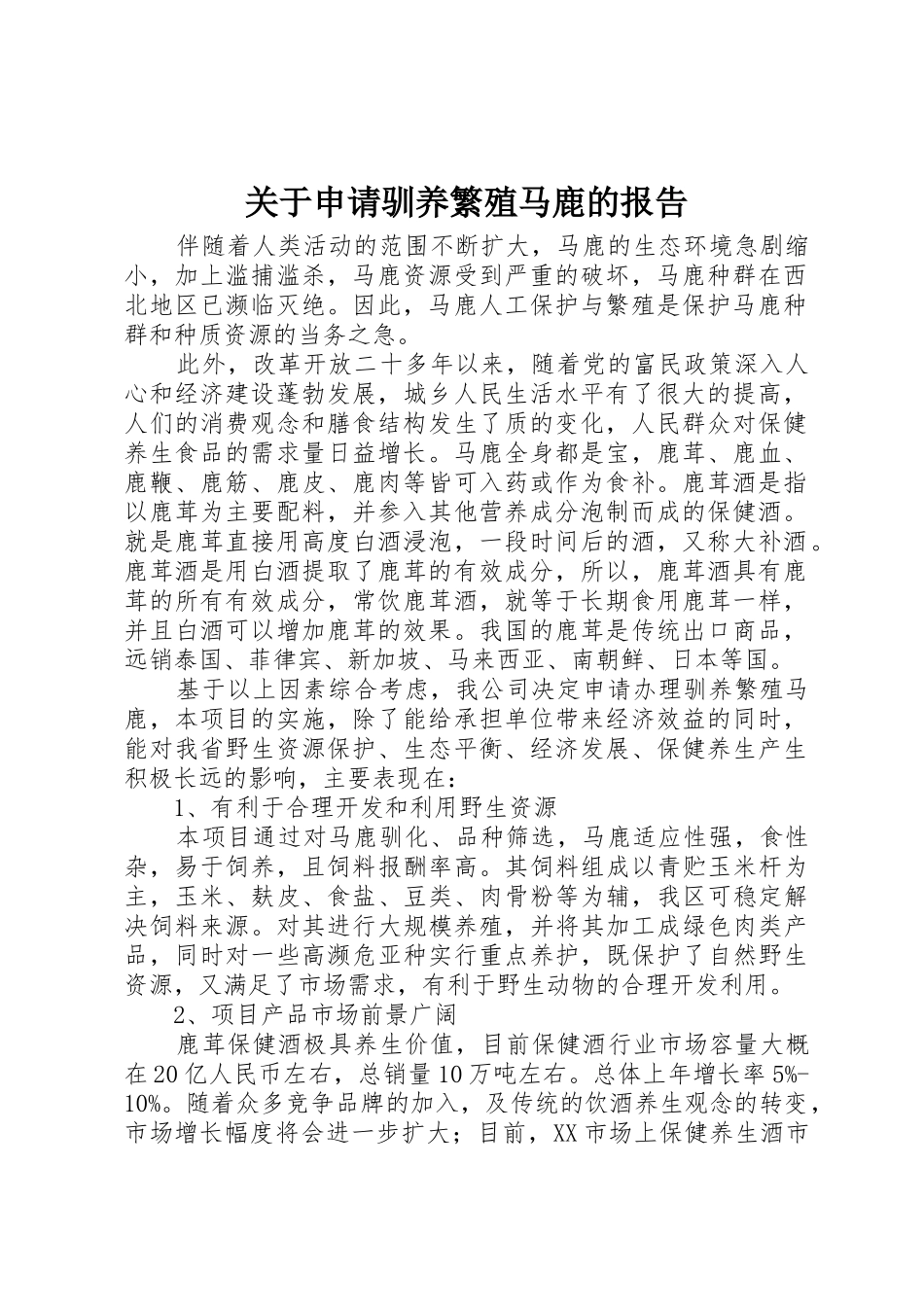 关于申请驯养繁殖马鹿的报告_第1页