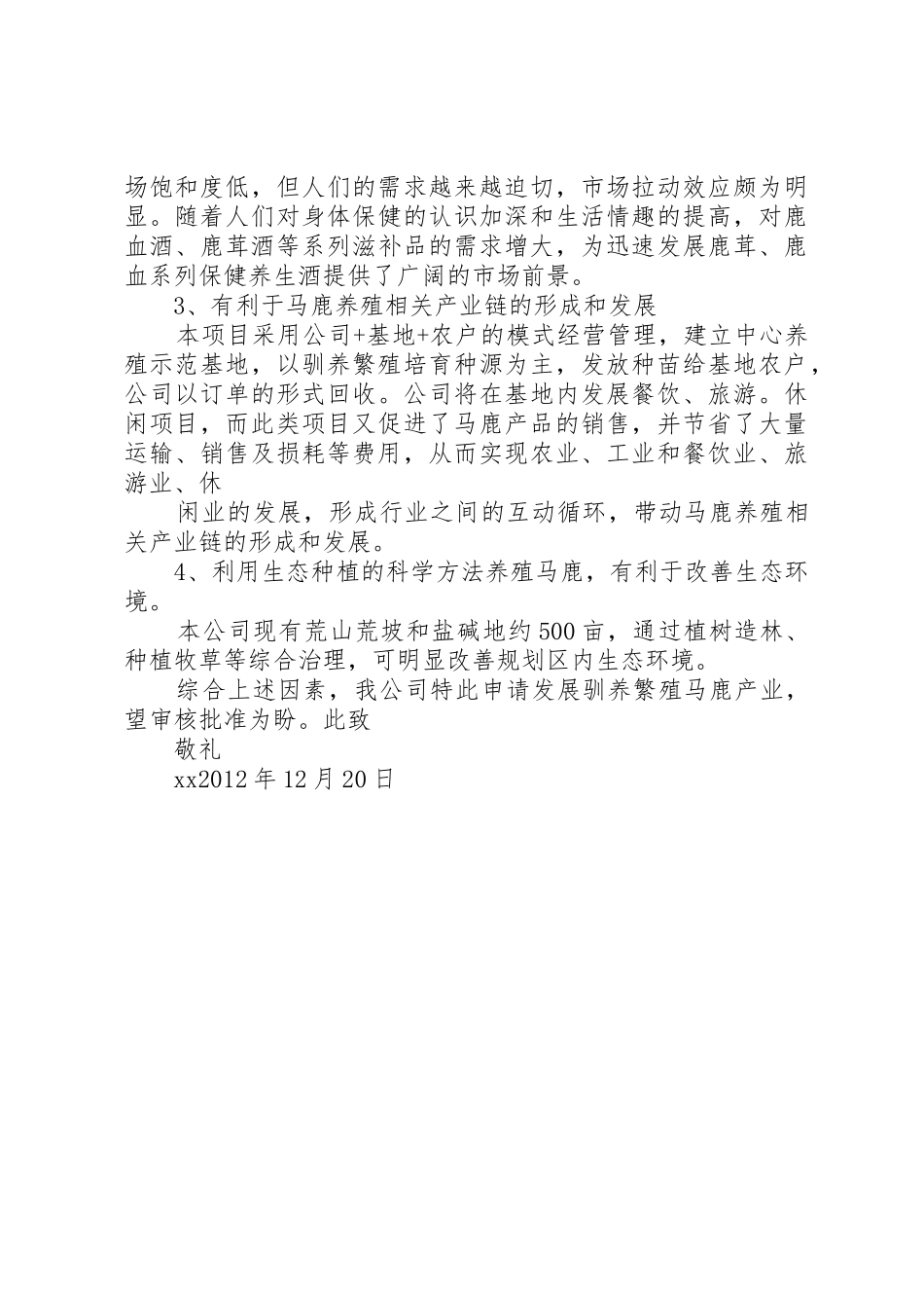 关于申请驯养繁殖马鹿的报告_第2页