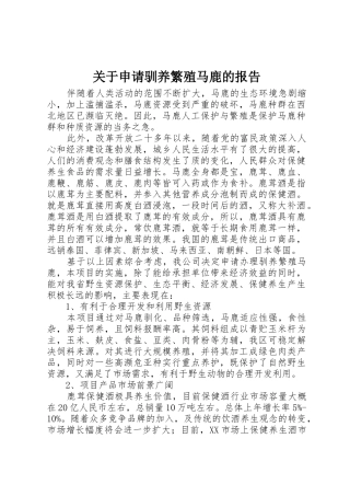 关于申请驯养繁殖马鹿的报告