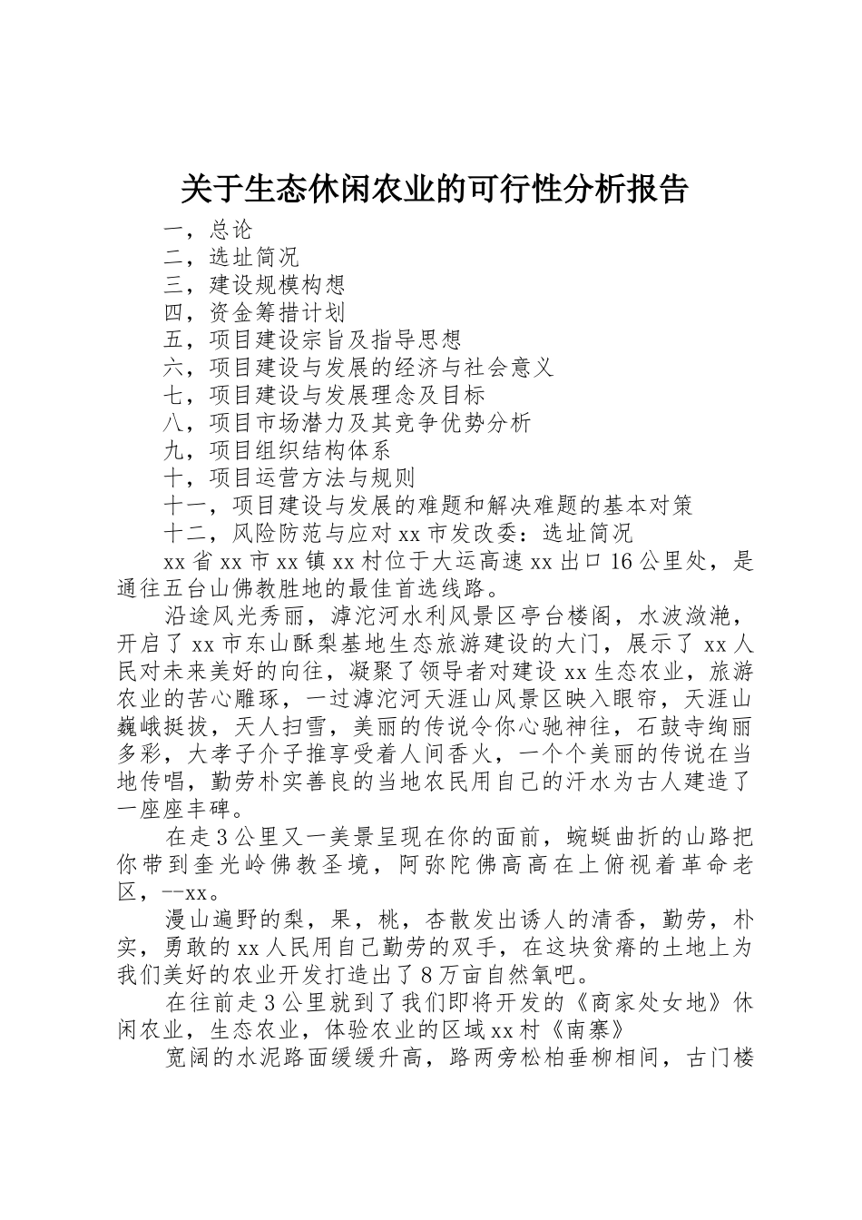 关于生态休闲农业的可行性分析报告_第1页