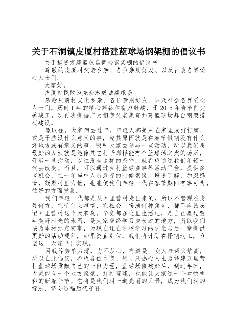 关于石洞镇皮厦村搭建蓝球场钢架棚的倡议书_第1页