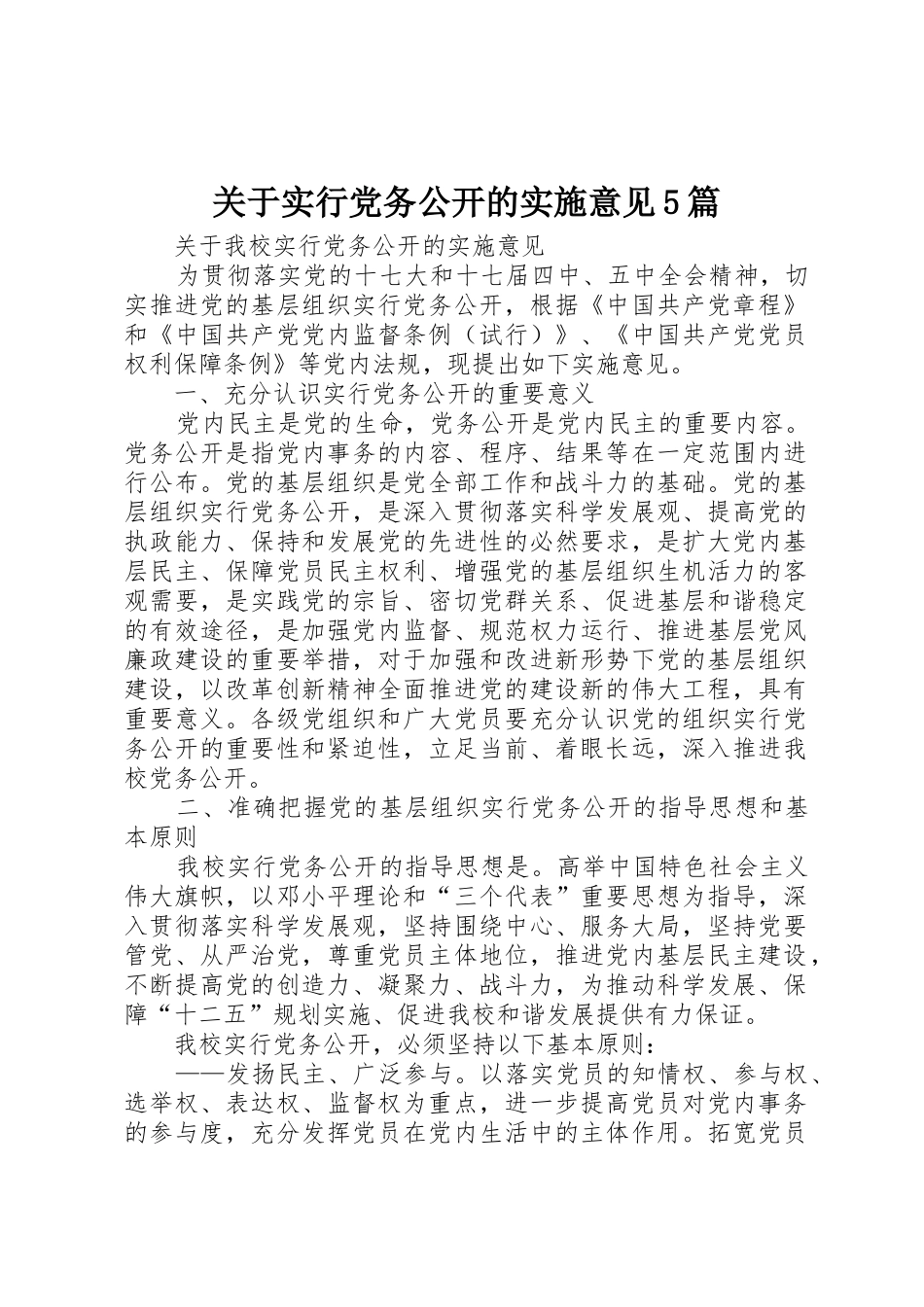 关于实行党务公开的实施意见5篇_1_第1页