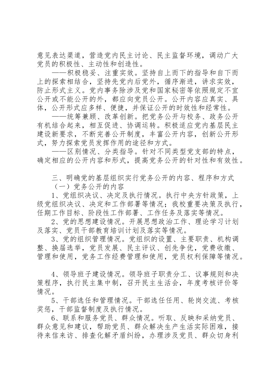 关于实行党务公开的实施意见5篇_1_第2页