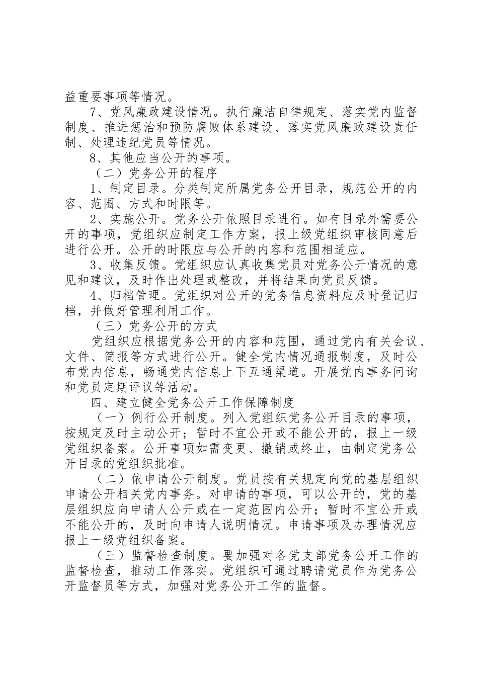 关于实行党务公开的实施意见5篇_1_第3页