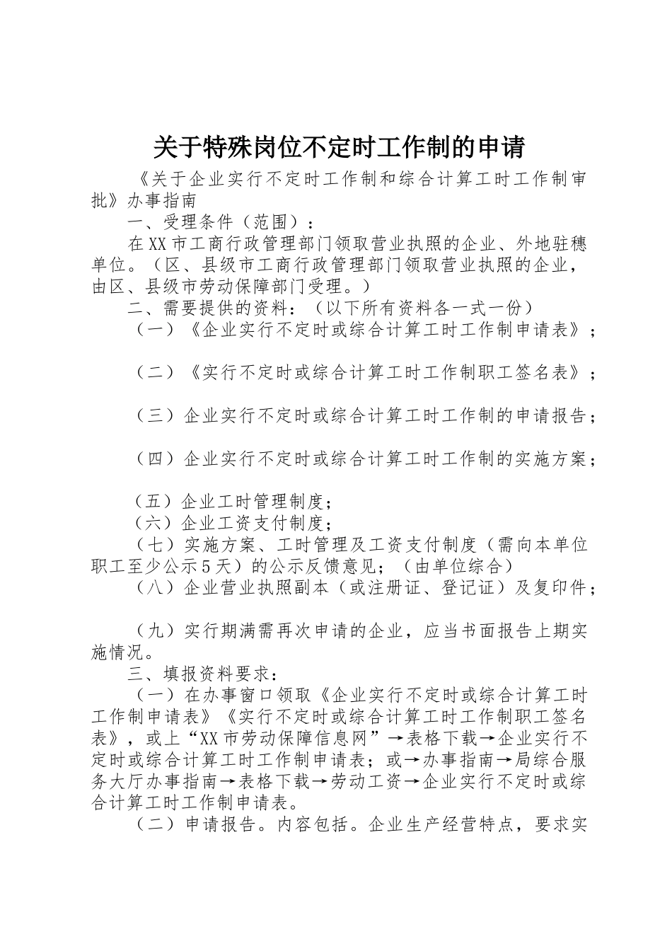关于特殊岗位不定时工作制的申请_1_第1页