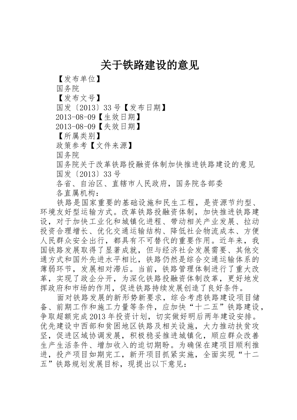 关于铁路建设的意见_1_第1页