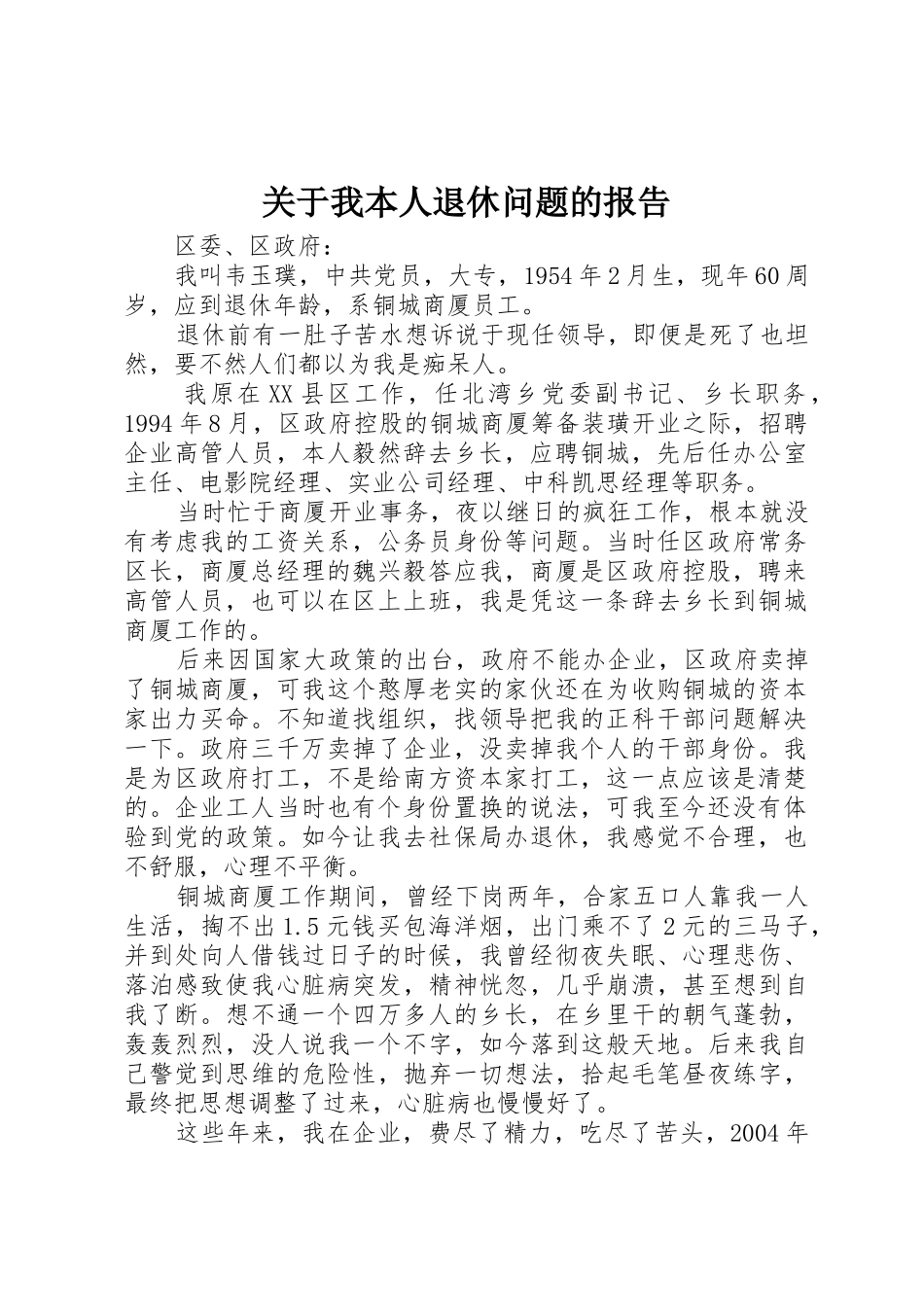 关于我本人退休问题的报告_第1页