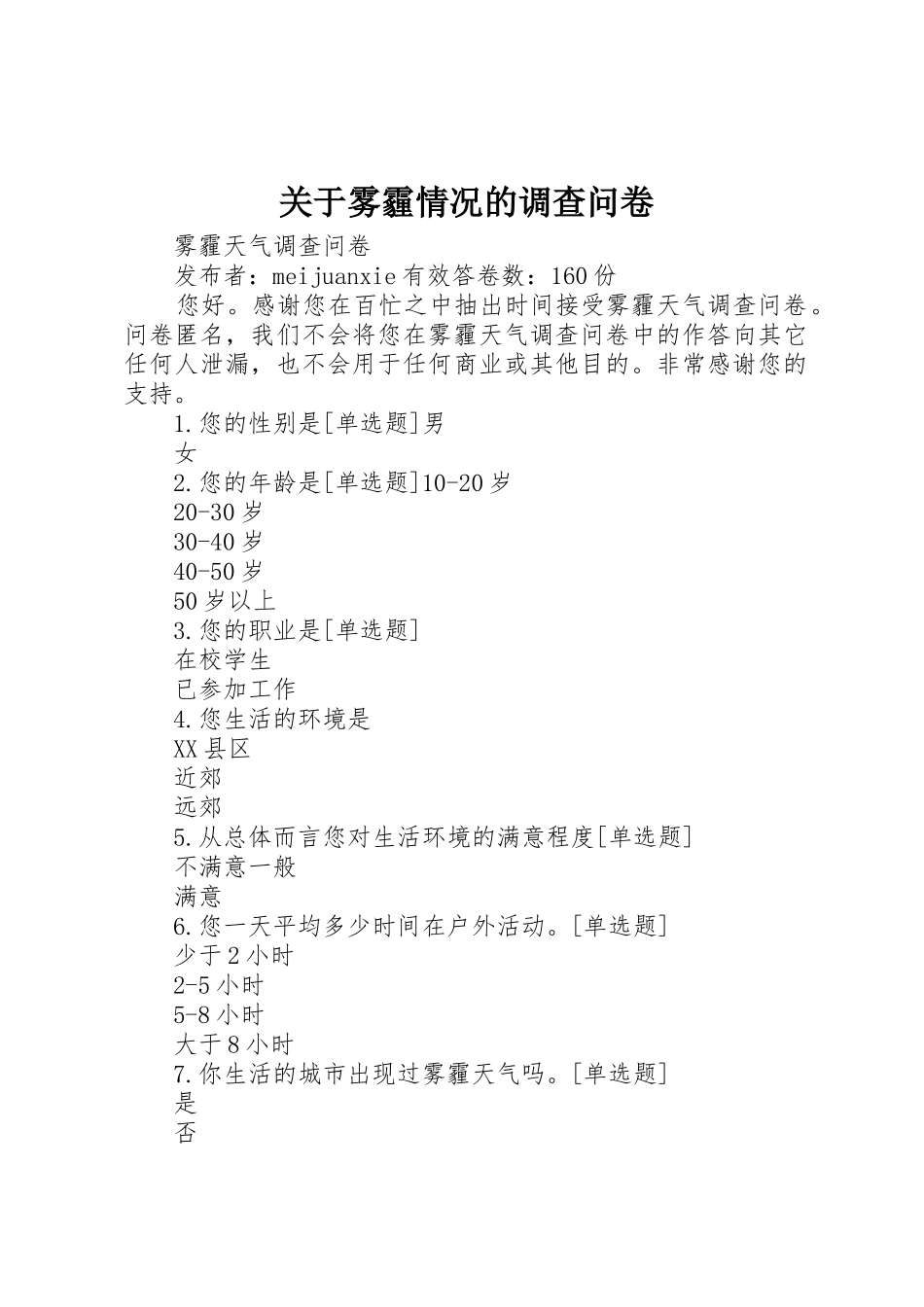 关于雾霾情况的调查问卷_第1页