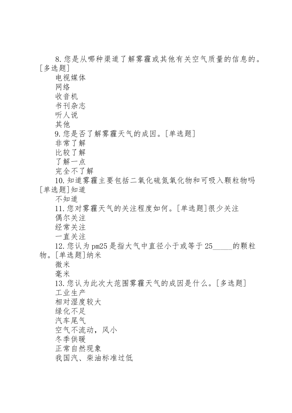 关于雾霾情况的调查问卷_第2页