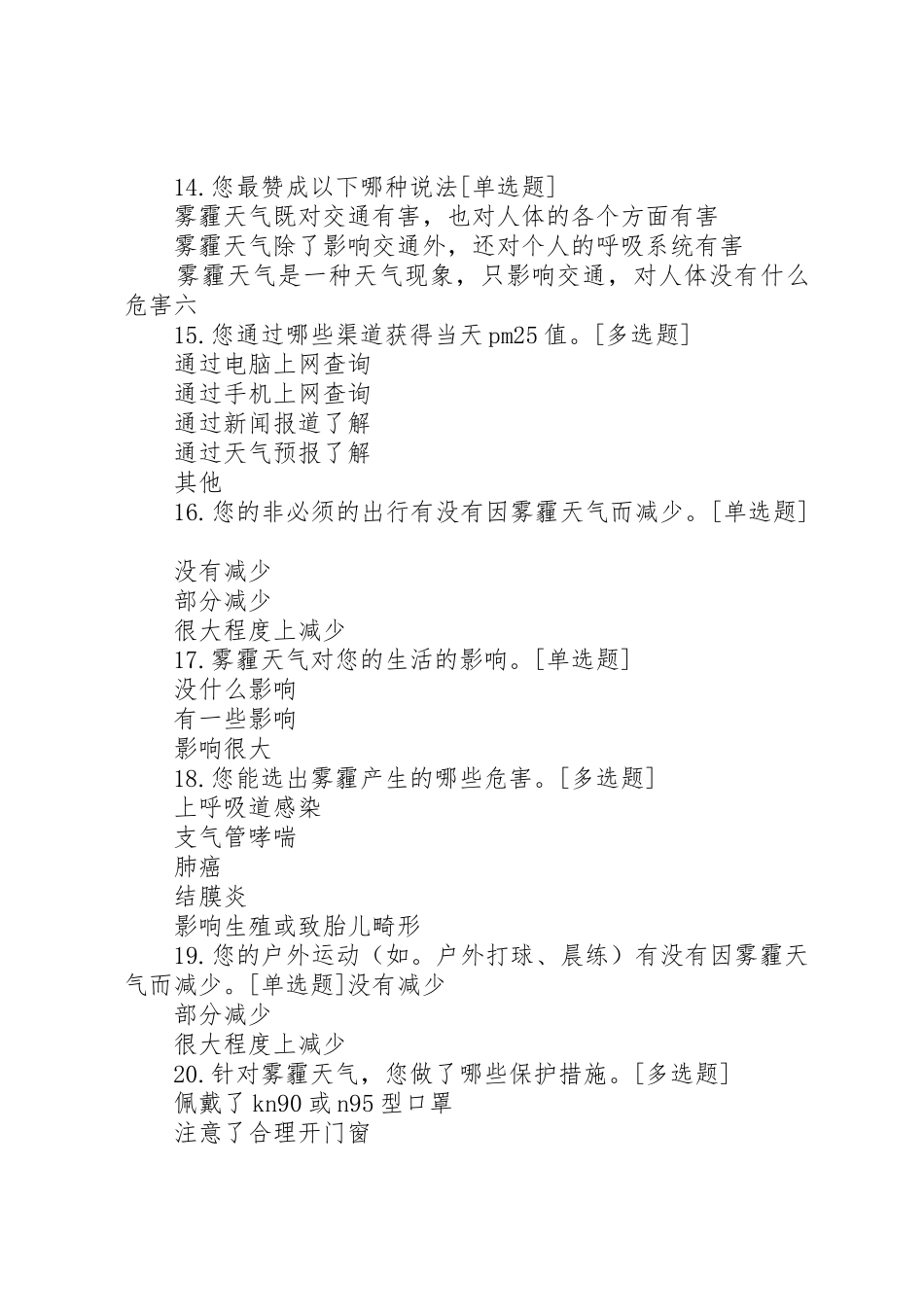 关于雾霾情况的调查问卷_第3页