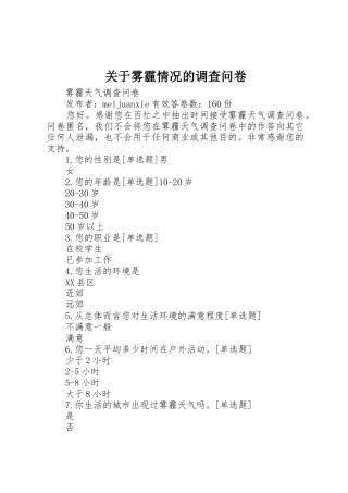 关于雾霾情况的调查问卷