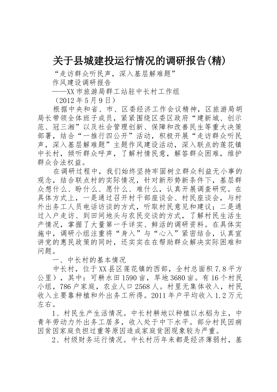 关于县城建投运行情况的调研报告(精)_1_第1页
