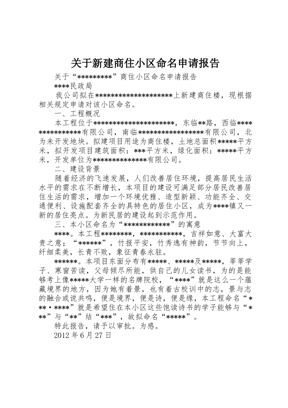 关于新建商住小区命名申请报告_第1页