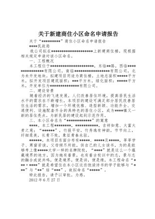 关于新建商住小区命名申请报告