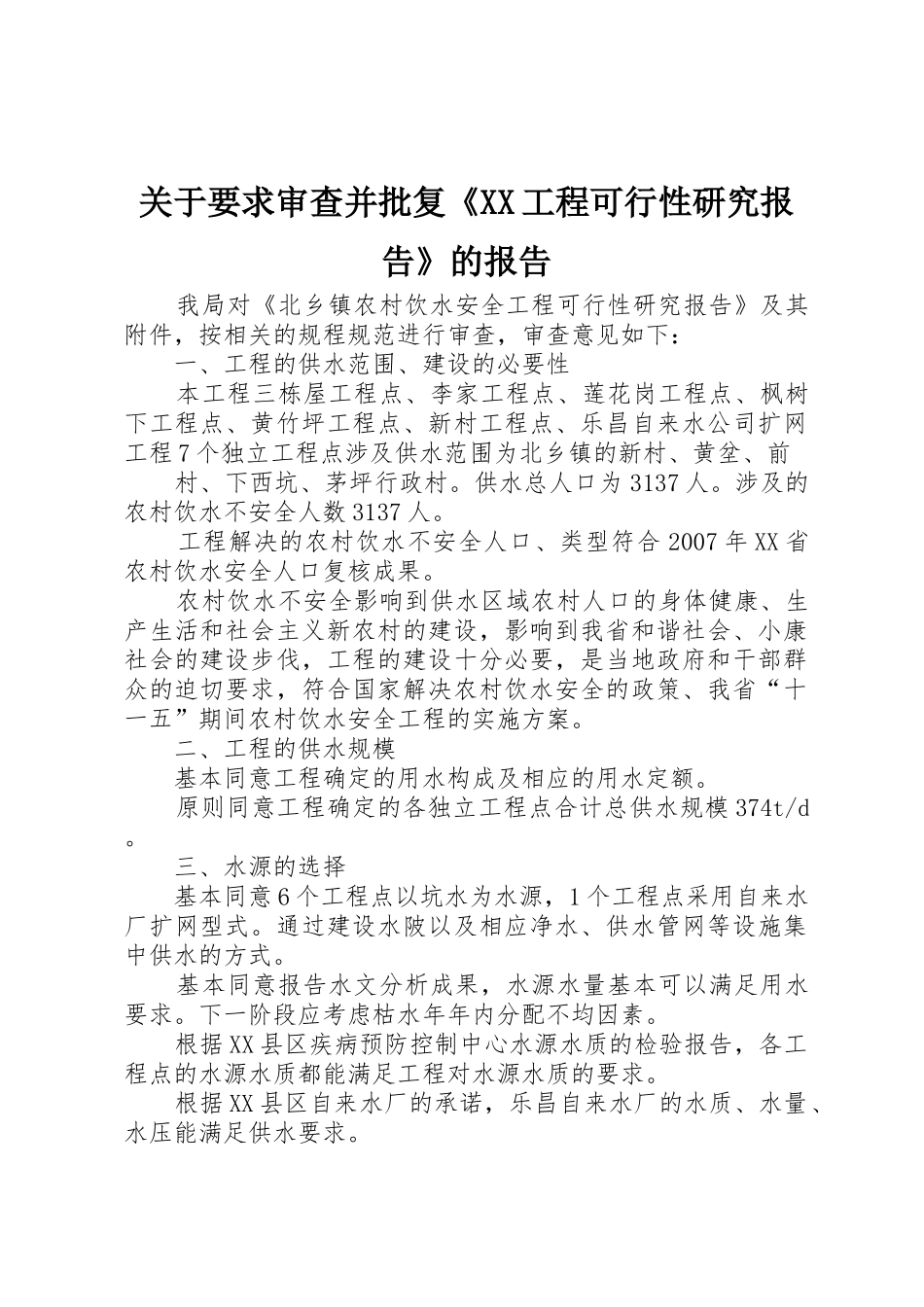 关于要求审查并批复《XX工程可行性研究报告》的报告_第1页