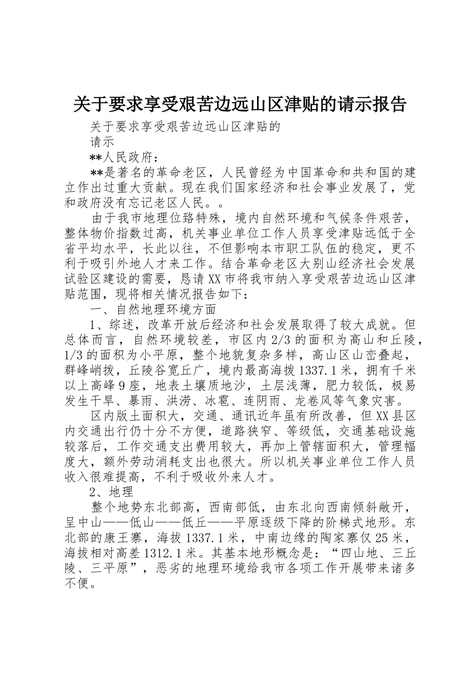 关于要求享受艰苦边远山区津贴的请示报告_第1页