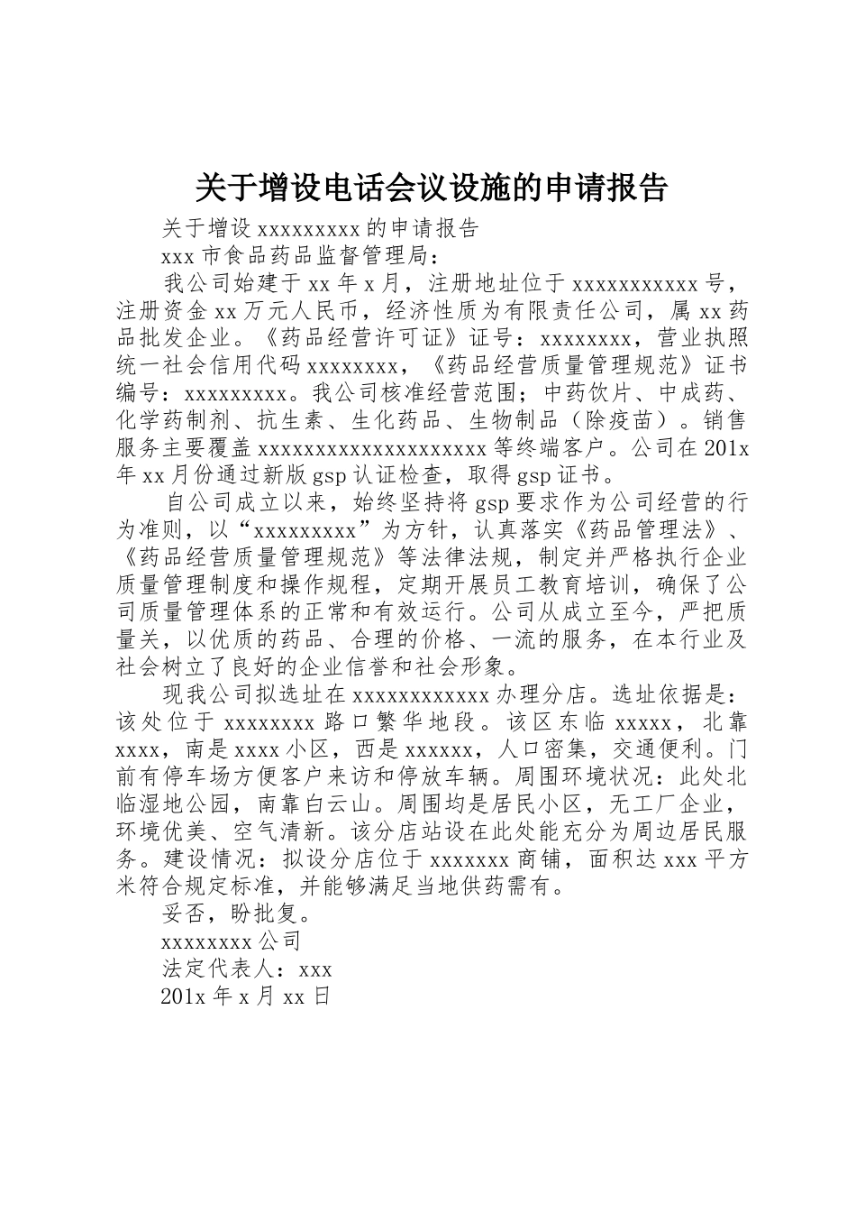 关于增设电话会议设施的申请报告_第1页