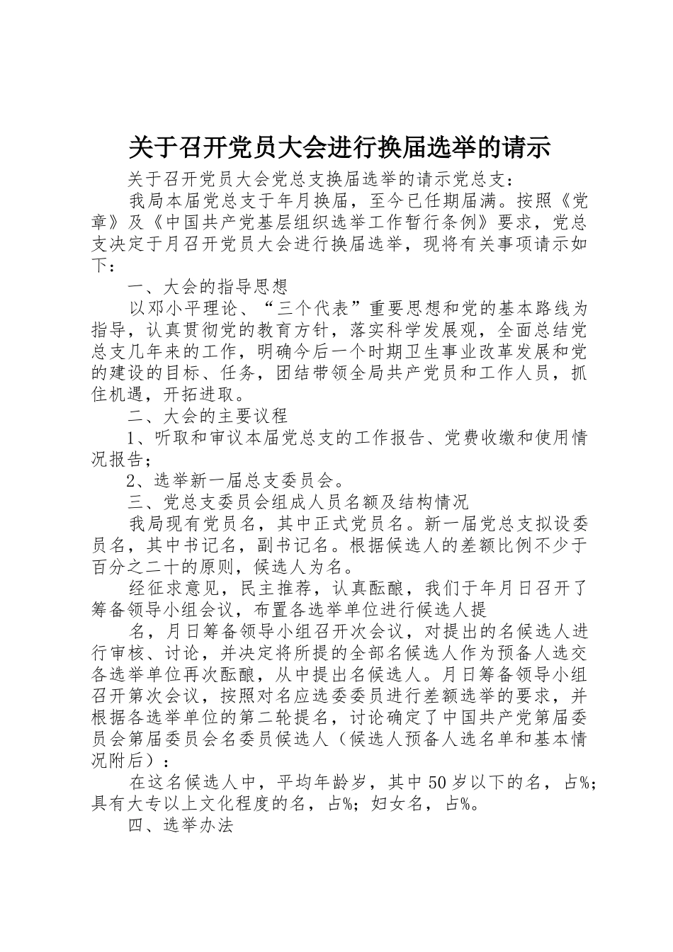 关于召开党员大会进行换届选举的请示_1_第1页