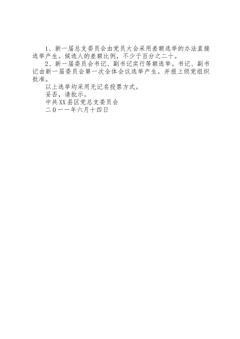 关于召开党员大会进行换届选举的请示_1_第2页