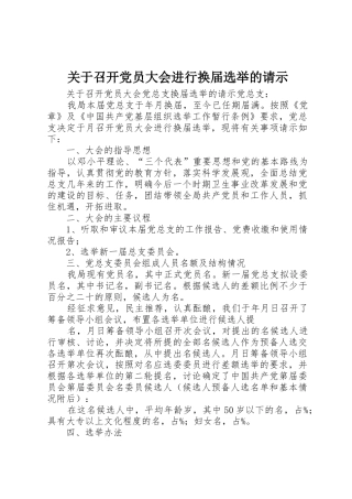 关于召开党员大会进行换届选举的请示_1