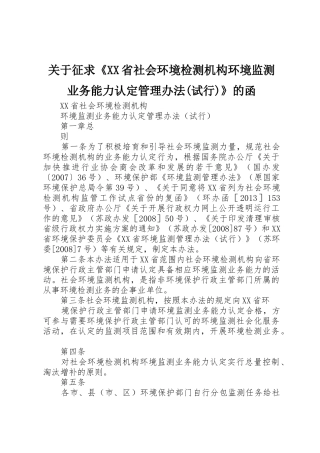 关于征求《XX省社会环境检测机构环境监测业务能力认定管理办法(试行)》的函
