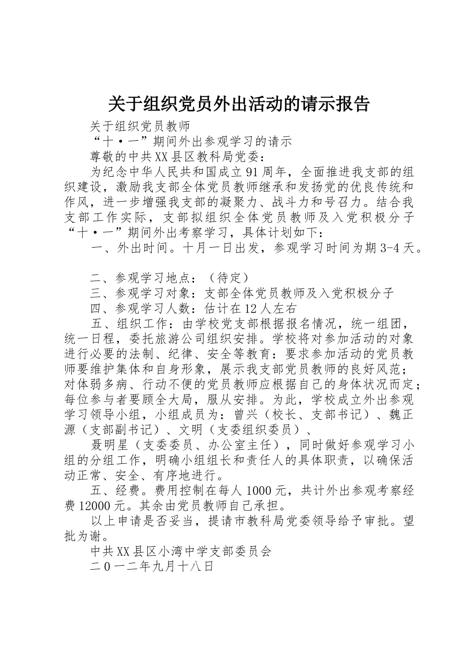 关于组织党员外出活动的请示报告_第1页