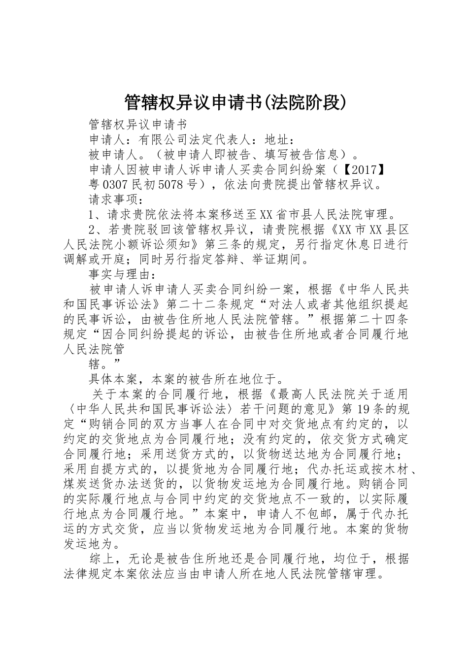 管辖权异议申请书(法院阶段)_1_第1页