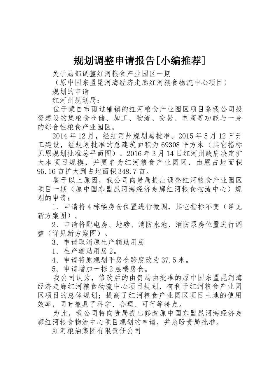 规划调整申请报告[小编推荐]_第1页