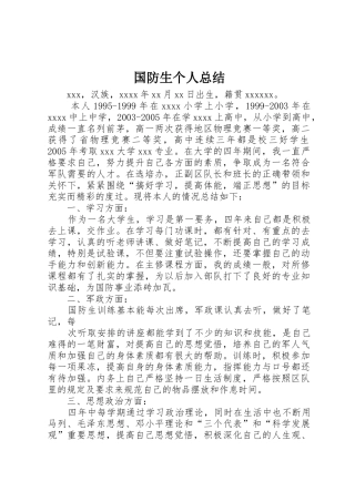 国防生个人总结_1