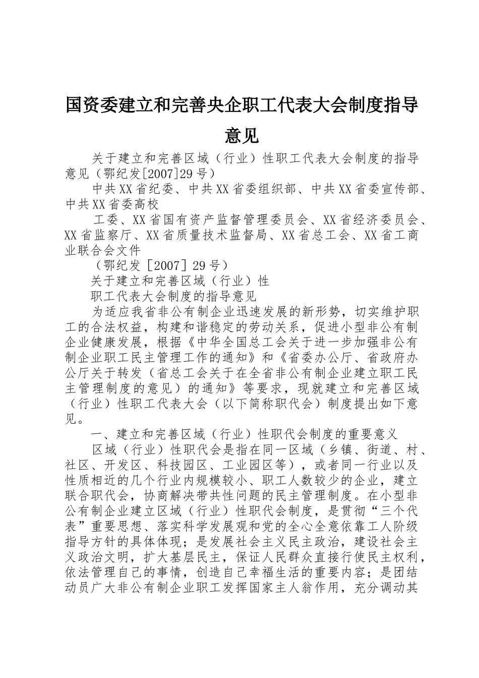 国资委建立和完善央企职工代表大会制度指导意见_第1页