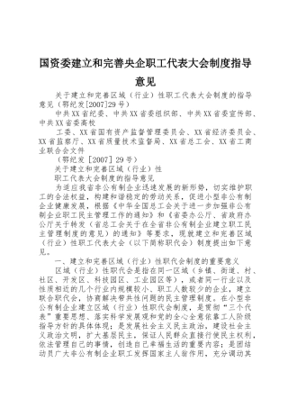 国资委建立和完善央企职工代表大会制度指导意见