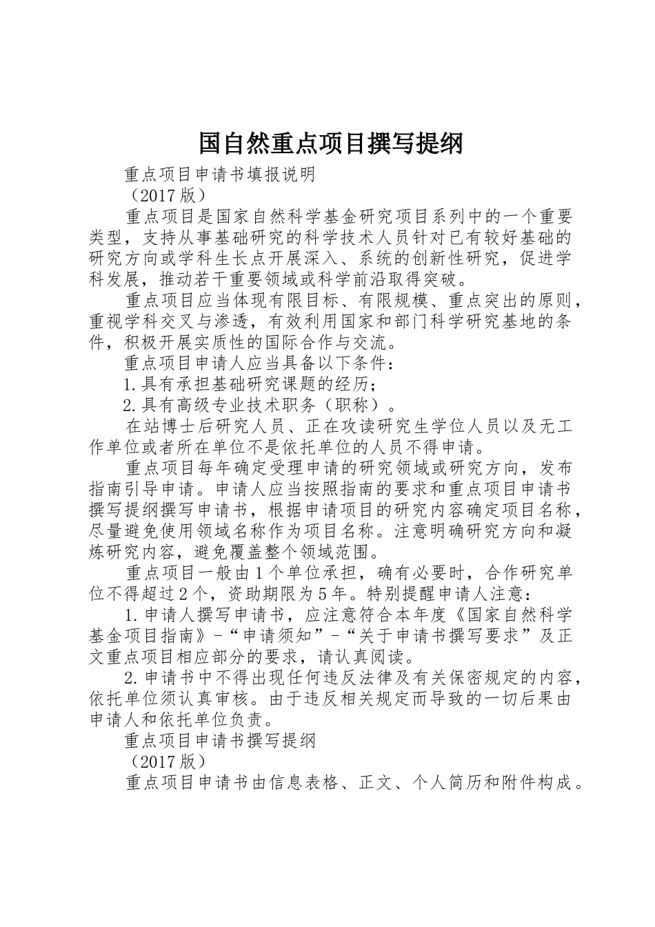 国自然重点项目撰写提纲_第1页