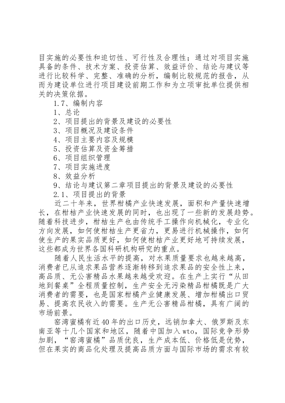 果园建设项目报告书_第2页