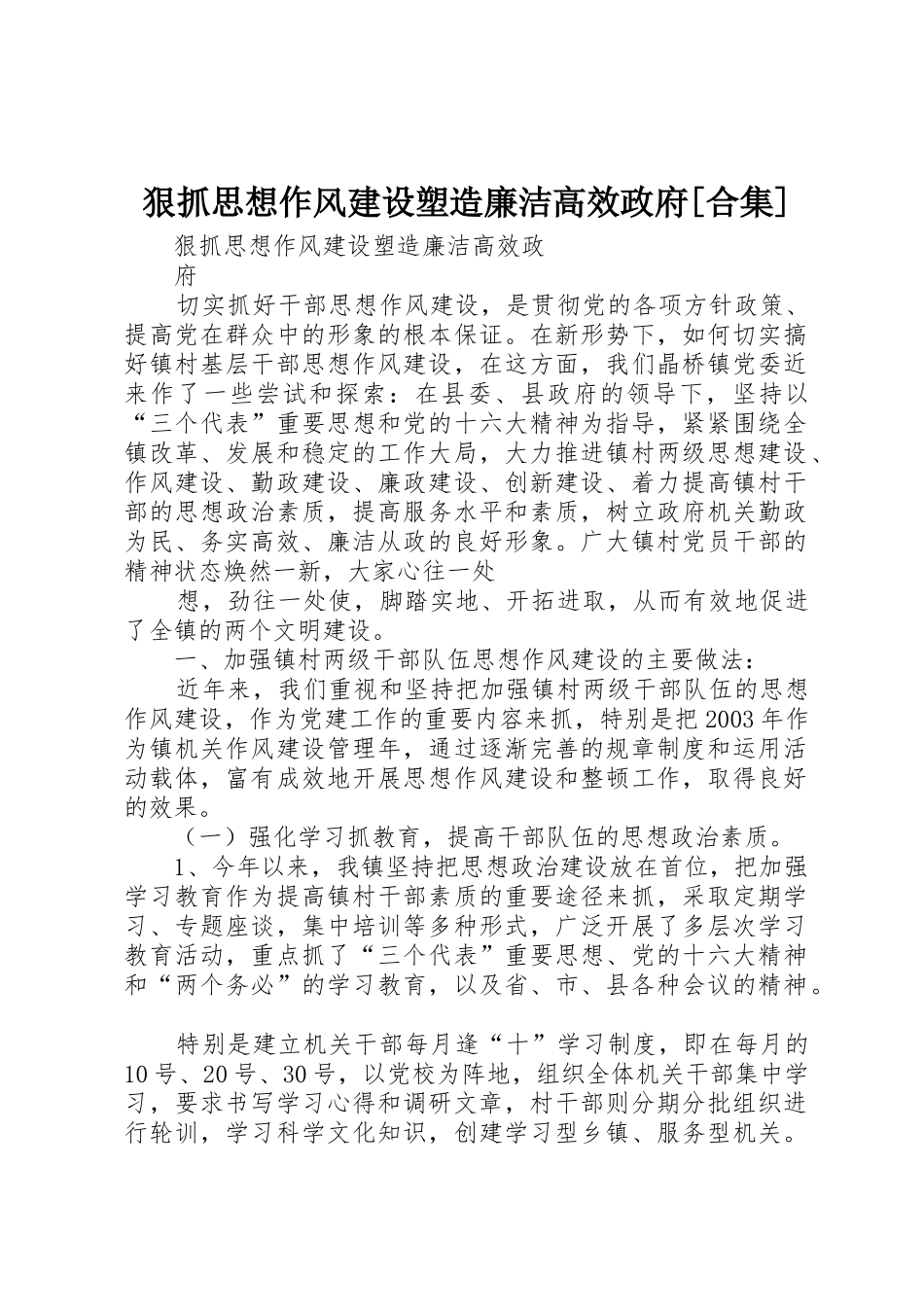 狠抓思想作风建设塑造廉洁高效政府[合集]_第1页