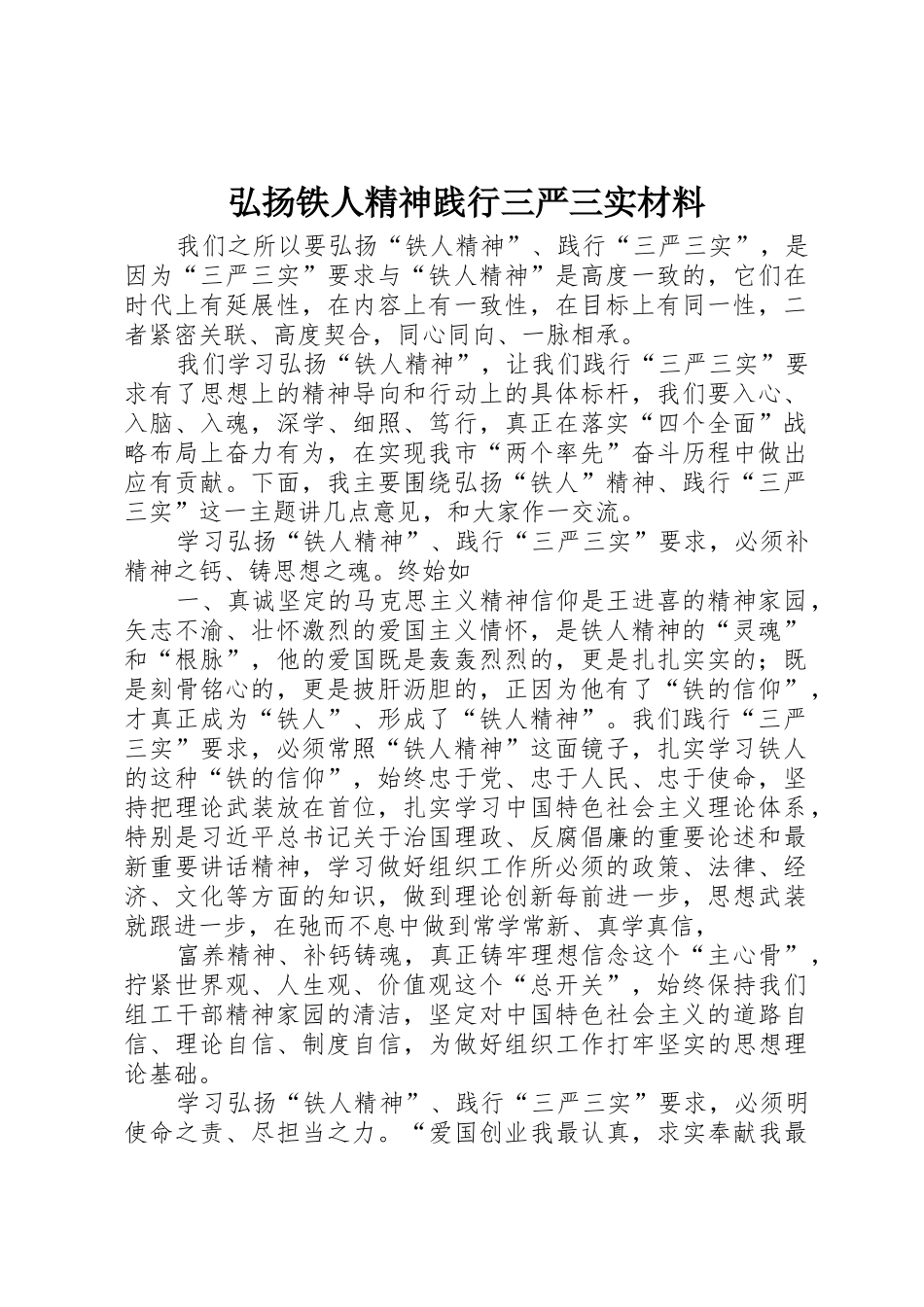 弘扬铁人精神践行三严三实材料_第1页